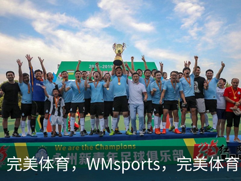 完美体育，WMsports，完美体育官方，完美体育平台，完美体育下载品牌故事