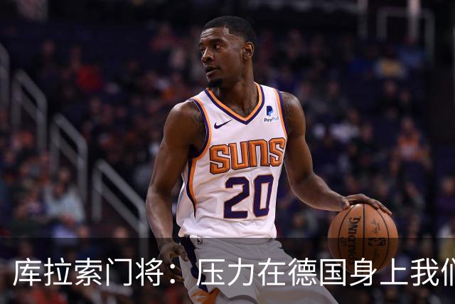 库拉索门将：压力在德国身上我们对奇迹抱有希望 诺伊尔是我偶像