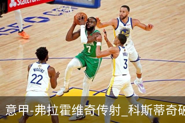 意甲-弗拉霍维奇传射 科斯蒂奇破门 尤文3-0完胜