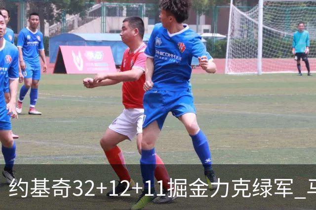 约基奇32+12+11掘金力克绿军 马刺无缘季后赛